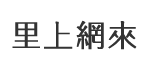 民族里